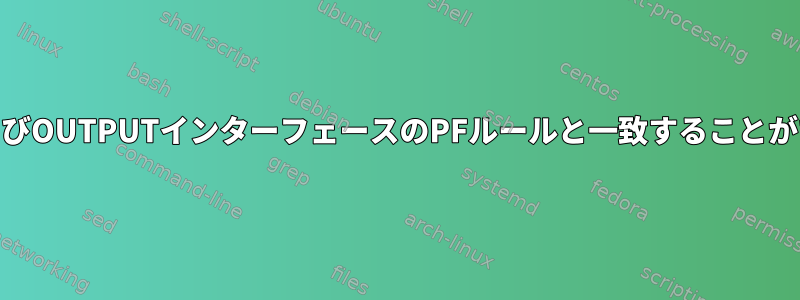 INPUTおよびOUTPUTインターフェースのPFルールと一致することができます。