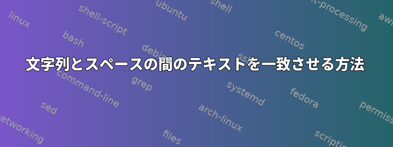 文字列とスペースの間のテキストを一致させる方法