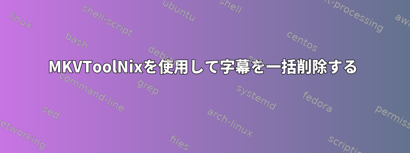 MKVToolNixを使用して字幕を一括削除する