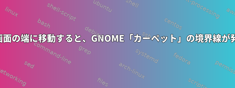 カーソルを画面の端に移動すると、GNOME「カーペット」の境界線が発生します。