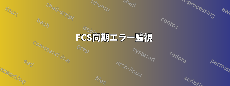 FCS同期エラー監視