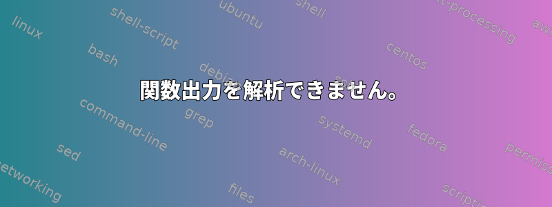 関数出力を解析できません。