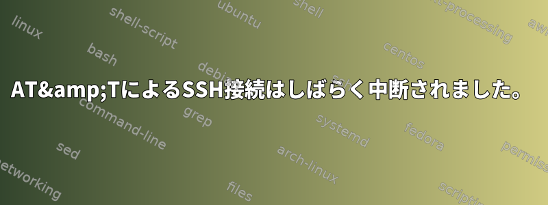 AT&amp;TによるSSH接続はしばらく中断されました。