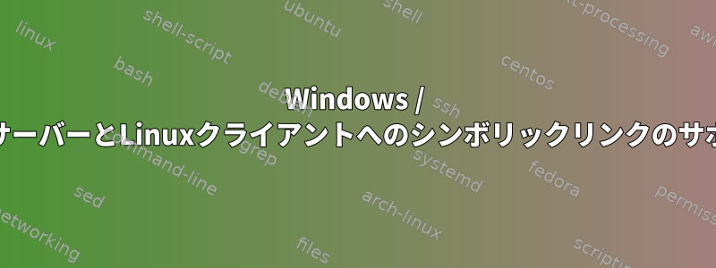 Windows / CIFSサーバーとLinuxクライアントへのシンボリックリンクのサポート