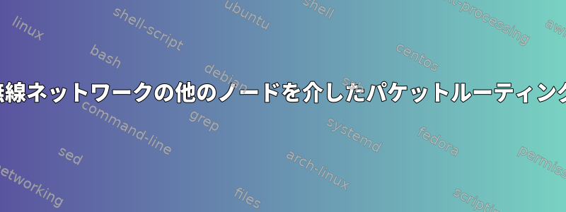 無線ネットワークの他のノードを介したパケットルーティング