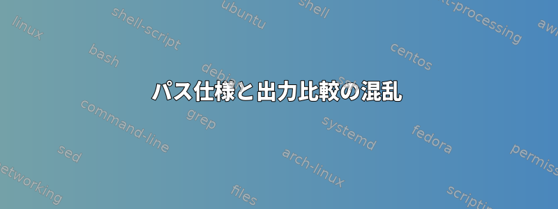 パス仕様と出力比較の混乱