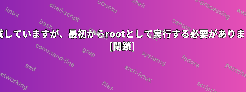 PythonでGUIプログラムを作成していますが、最初からrootとして実行する必要がありますが、どうすればよいですか？ [閉鎖]