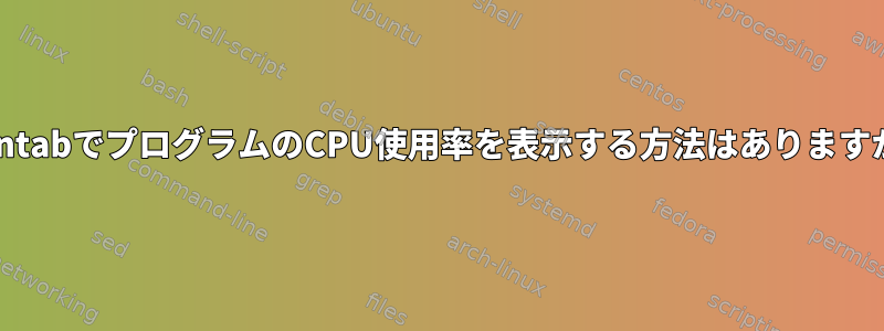 crontabでプログラムのCPU使用率を表示する方法はありますか？