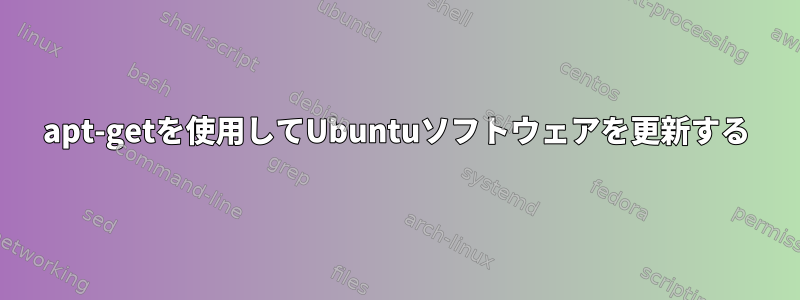 apt-getを使用してUbuntuソフトウェアを更新する