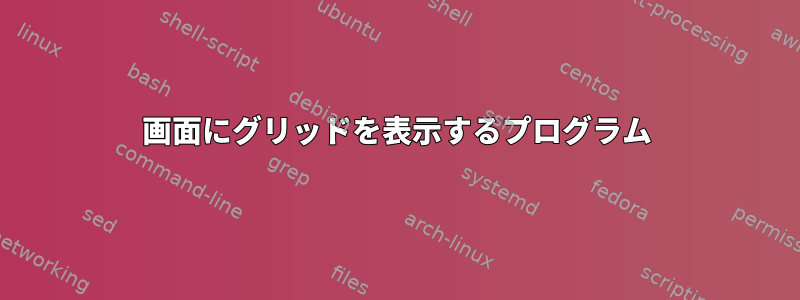 画面にグリッドを表示するプログラム