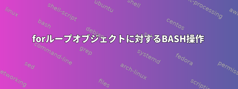 forループオブジェクトに対するBASH操作