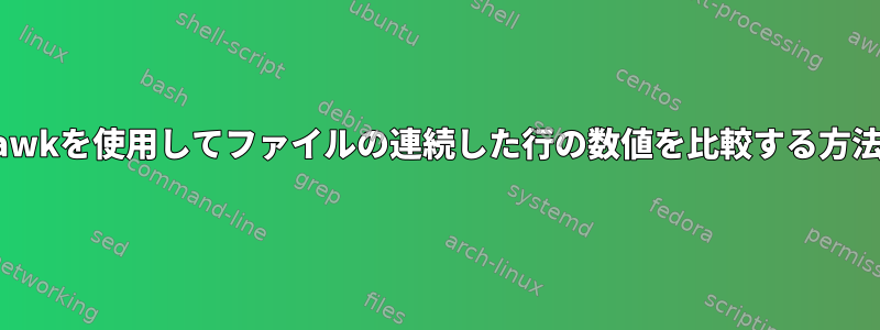 awkを使用してファイルの連続した行の数値を比較する方法