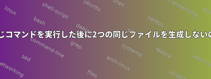 mkvmergeが同じコマンドを実行した後に2つの同じファイルを生成しないのはなぜですか？