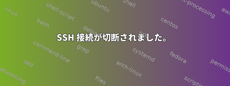 SSH 接続が切断されました。