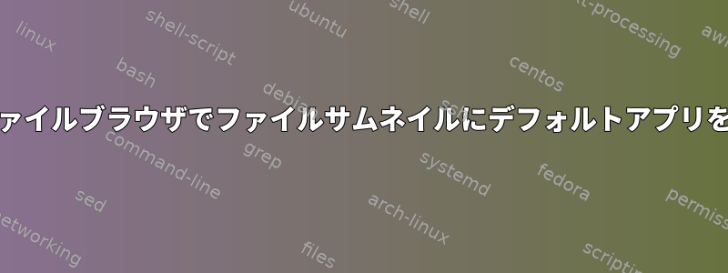 Mintのファイルブラウザでファイルサムネイルにデフォルトアプリを使用する