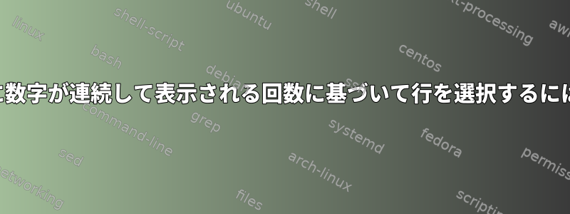 列に数字が連続して表示される回数に基づいて行を選択するには？