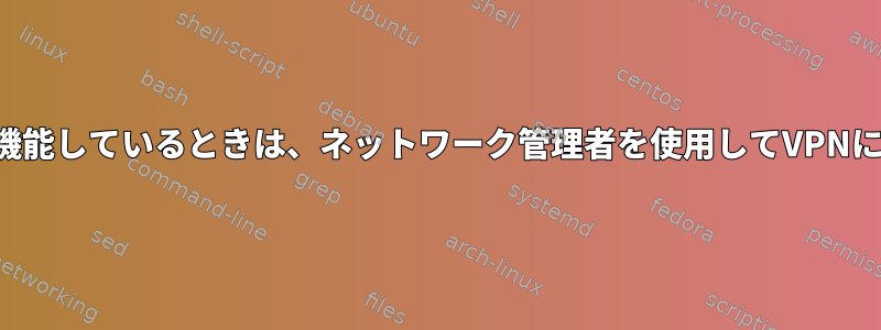 コマンドラインが機能しているときは、ネットワーク管理者を使用してVPNに接続できません。