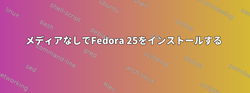 メディアなしでFedora 25をインストールする