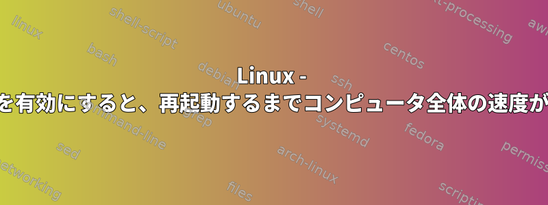 Linux - インターネットを有効にすると、再起動するまでコンピュータ全体の速度が遅くなります。