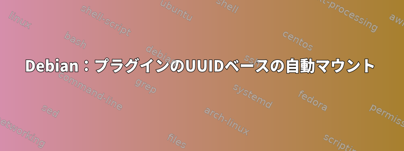 Debian：プラグインのUUIDベースの自動マウント