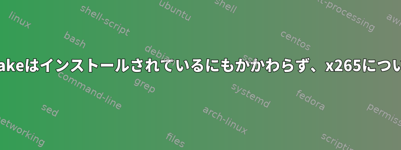 DebianのHandbrakeはインストールされているにもかかわらず、x265については知りません。