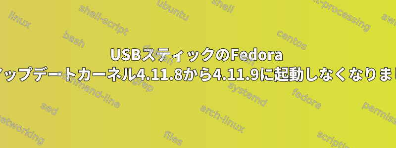 USBスティックのFedora 26アップデートカーネル4.11.8から4.11.9に起動しなくなりました