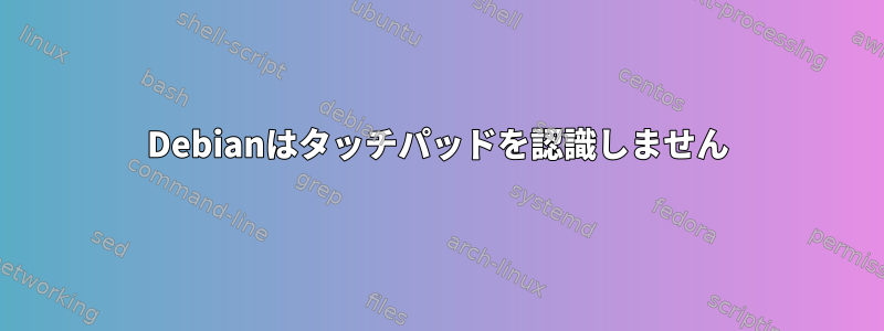 Debianはタッチパッドを認識しません