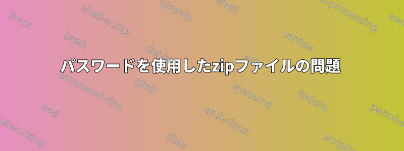 パスワードを使用したzipファイルの問題