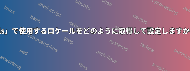 「ls」で使用するロケールをどのように取得して設定しますか？