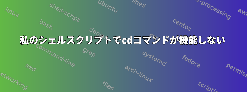 私のシェルスクリプトでcdコマンドが機能しない