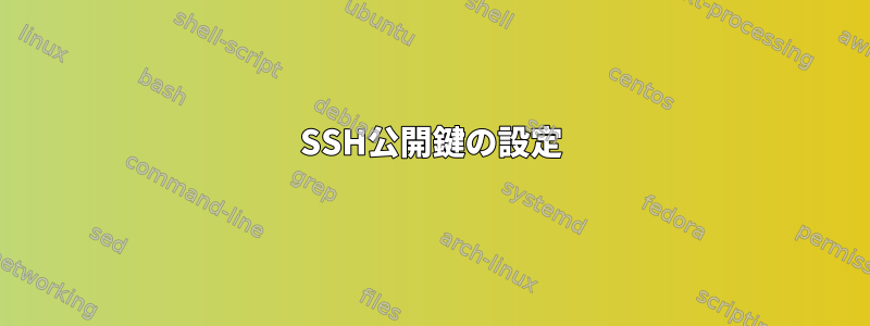 SSH公開鍵の設定