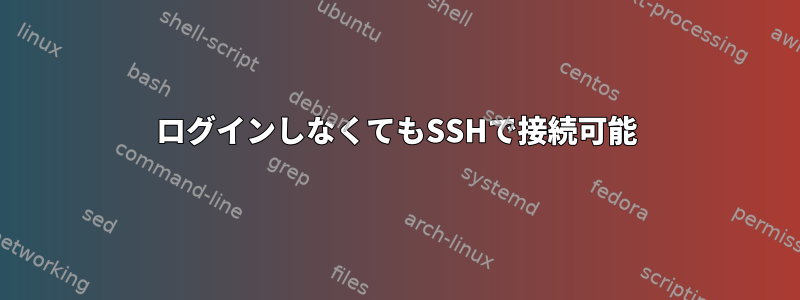 ログインしなくてもSSHで接続可能