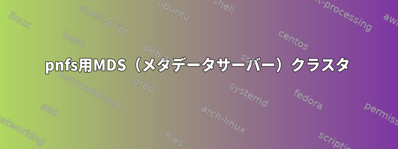 pnfs用MDS（メタデータサーバー）クラスタ