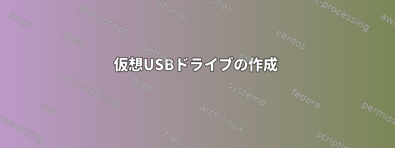 仮想USBドライブの作成