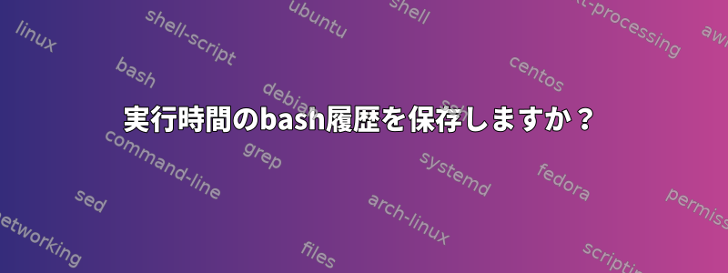 実行時間のbash履歴を保存しますか？