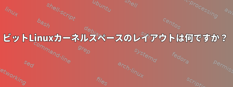 32ビットLinuxカーネルスペースのレイアウトは何ですか？