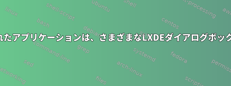 新しくインストールされたアプリケーションは、さまざまなLXDEダイアログボックスに表示されません。