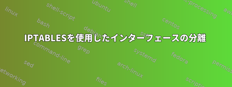 IPTABLESを使用したインターフェースの分離