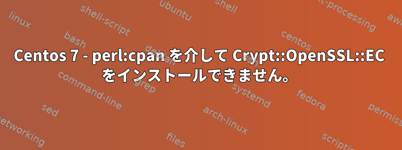 Centos 7 - perl:cpan を介して Crypt::OpenSSL::EC をインストールできません。