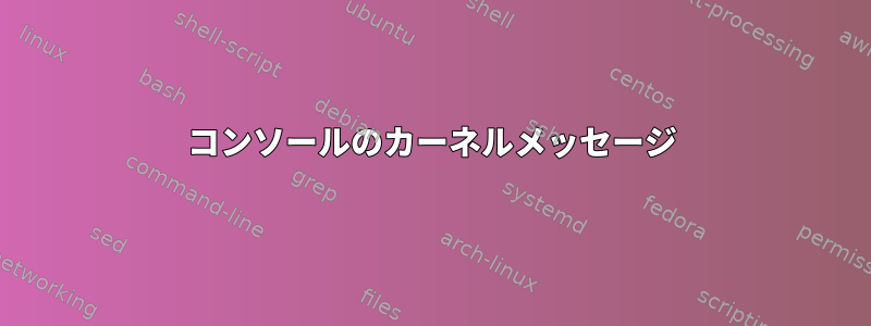 コンソールのカーネルメッセージ