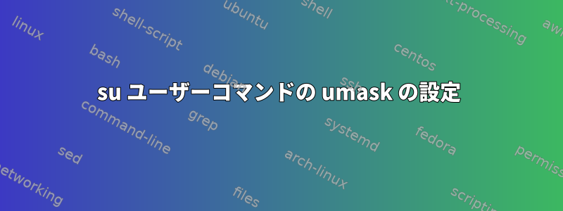 su ユーザーコマンドの umask の設定