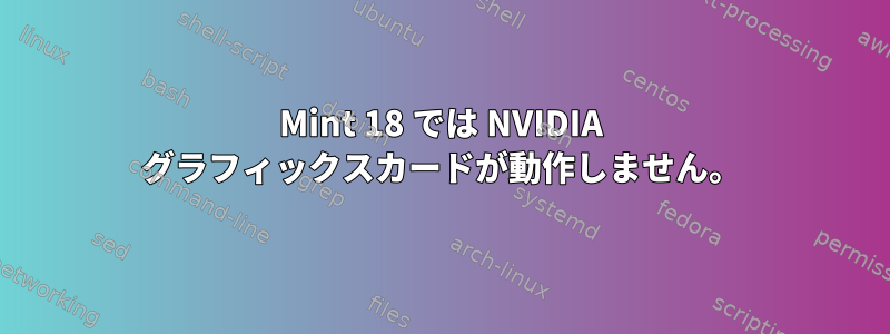 Mint 18 では NVIDIA グラフィックスカードが動作しません。