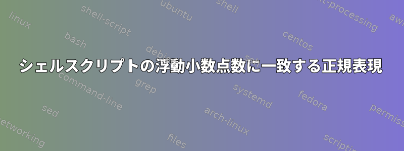 シェルスクリプトの浮動小数点数に一致する正規表現