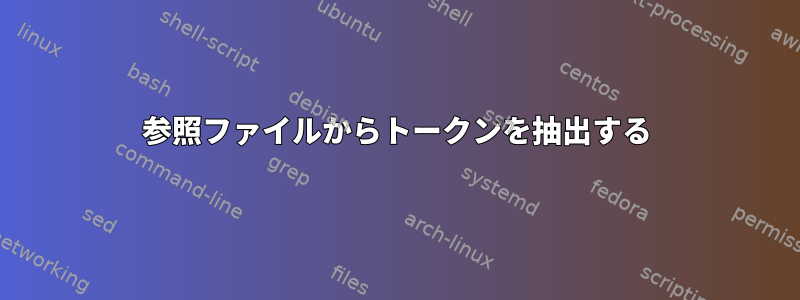 参照ファイルからトークンを抽出する