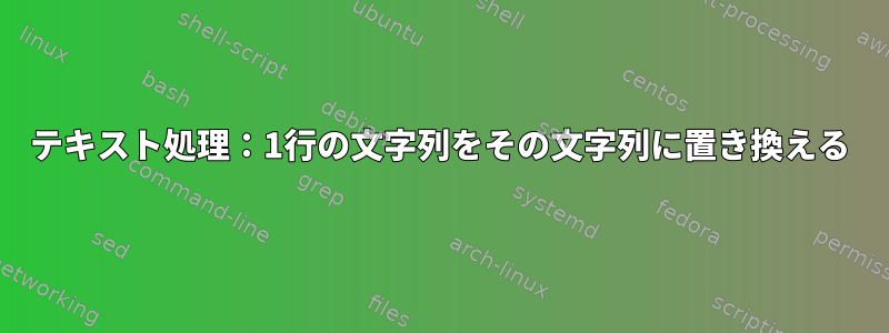 テキスト処理：1行の文字列をその文字列に置き換える