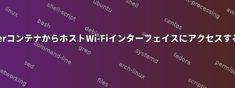 DockerコンテナからホストWi-Fiインターフェイスにアクセスする方法