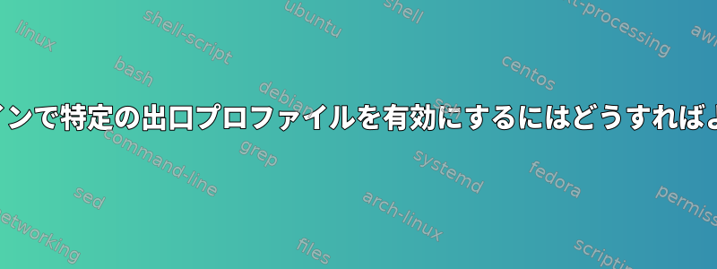 コマンドラインで特定の出口プロファイルを有効にするにはどうすればよいですか？