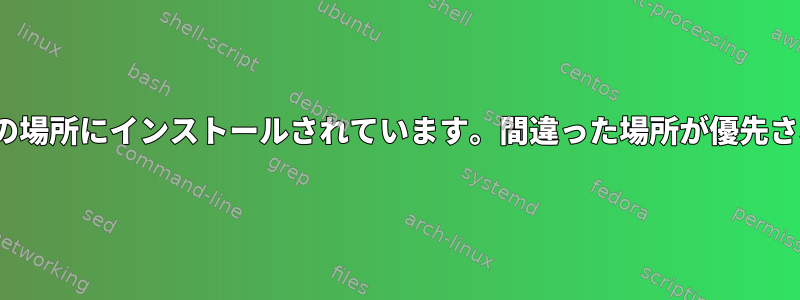 Qtは2つの場所にインストールされています。間違った場所が優先されます。