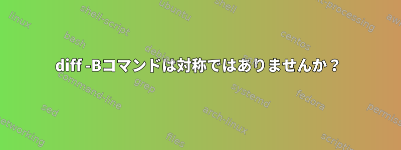 diff -Bコマンドは対称ではありませんか？