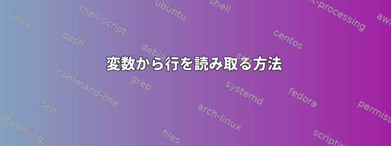 変数から行を読み取る方法